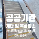 우천학원 | 공공기관 시설 계단 옥상 청소 후기