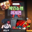 토요시네마 9월 | ‘체인소맨: 레제편’ 극장판 후기｜쿠키영상, 연령, 롯데시네마 울산백화점 관람 정보 (스포없음)