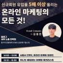 10월19일(토) 신규유입율 늘리는 온라인마케팅 무료강의(마감임박) 이미지