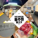 동추원불고기 | 학익동 맛집 [동추원 불고기] 7살 아이와 방문 후기