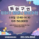 동화구연 이야기할머니 양성과정 이미지