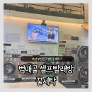 운동화빨래방 | 범내골 24시 셀프빨래방 꿀세탁, 이불빨래 운동화빨래 주차무료 후기