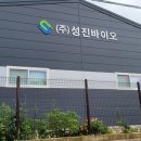 성진바이오 주식회사 이미지