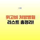 경북신경외과의원 | 위고비 처방병원 찾는 법 총정리: 위고비 주사 가능 병원 위치와 위고비 처방가격