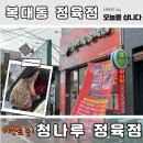 청나루정육점