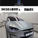 크리스탈크리닝 | 3M 크리스탈라인 전면 40% 측후면 20% 농도 가격 모델 X 썬팅 후기