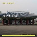 제주목 관아 | 제주목 관아