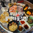 미미점빵 | 불당동횟집, 해산물 퀄리티 끝판왕 '불당해물점빵'에서 제대로 먹은 날