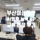 기업능력개발교육원 | 부산여성회관 AI 업무능력 UP! 로드맵 교육 현장 후기