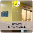 광진뮤엠영어학원