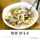 청정칼국수수제비전문점 | 송내역 맛집 청정 칼국수 수제비 ㅣ 가성비 좋은 한끼 후기