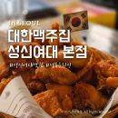 이마트24 성신로데오점 | 성신여대 술집 대한맥주집 성신여대본점 분위기 좋은 치맥집