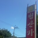 청산가든 별난매운탕 | [담양/맛집/촌닭/가족] 청산가든 별난매운탕
