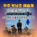 고창초등학교 | 🌳 온 마을의 축제! 무주 부남초 학교 예술제 마술 공연 후기 (지역 주민 참여)