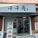 구구족동래