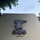 광주 동명동 맛집 [쿠마루] 내돈내산 후기🙂