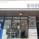 홍미김밥 이미지