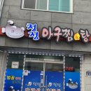 청정아구찜탕 이미지