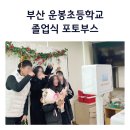 운봉초등학교 | 졸업식 인생네컷 대여 부산 운봉초등학교 후기!