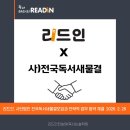 교사단체와 손잡고 펼치는 독서 교육, 리드인x(사)전국독서새물결모임 MOU 체결 소식