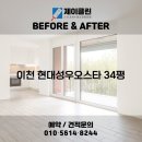 경충대로 2092번길 4 | 비교! 이천 청소전문 업체 제이클린 📸 이천 청소업체｜이천 현대성우오스타 34평 JCLEAN입주청소 후기📸
