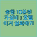 인덱스 제이드림호텔 | 공항 10분 제주 시내 여행자를 위한 가성비 甲 호텔 3곳의 놀라운 비결