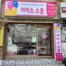아이스스쿨인천화전초점
