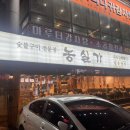 농실가 | 부천 원종동 농실가 생고기 먹고 온 후기 흠