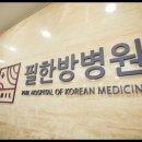 강추한방병원 이미지