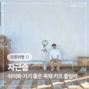 자근숩 | 강릉 온수풀빌라 아이와 가기 좋은 독채 키즈 펜션 자근숩