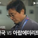 [2024 AFC U23 아시안컵] 대한민국 VS 아랍에미리트 3분 H/L 이미지