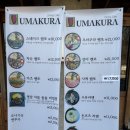 우마쿠라
