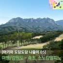 [20개월 아기와 도담도담 나들이] 1박여행 / 강원도 - 속초, 소노캄 델피노 C동 (+ 아기랑 속초 맛집...