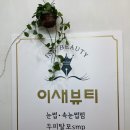 해든길 사진관 | [경산] 진량 속눈썹 펌 추천 이새뷰티