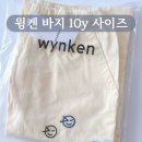 핏그라운드 | 리틀그라운드 윙켄 바지 사이즈 10y 직구 후기