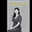 김송이 시인_육필 원문 공개 이미지