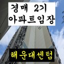 센텀명가부동산중개 | 경매 2기 임장 후기 - 해운대 센텀 아파트
