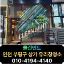 진 | 인천 부평구 갈산동 유리창청소 물때까지 깨끗해진 후기
