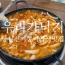 양산신-5001 | 양산 신기동 맛집 < 우리가낙지 > 낙곱새 매콤하고 맛있어