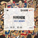 매니아PC신정3점 | 프랑스 현대 미술의 거장 <뒤뷔페전 그리고 빌레글레> 전시회 후기 at 소마미술관