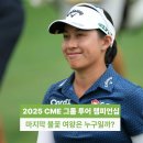(주)전설그룹 | 2025 CME 그룹 투어 챔피언십 우승 상금 중계 방송 여자 시즌 마지막 여왕은 누구?
