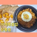 이게볶음밥 | 상봉닭갈비볶음밥배달 이게볶음밥 상봉점 내돈내산 배달후기