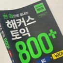 플로우어학원 | 해커스어학원 구자연 토익 강남 단기완성반 & 스터디 후기