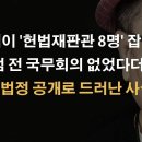 계엄 직전 국무회의 영상 CCTV 공개로 헌법재판관 8명 이제 어쩌나 ﻿이봉규TV 이미지