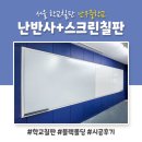 학교칠판 난우중학교 유리칠판 설치 후기