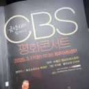 금난새와 함께하는 CBS 평화콘서트 | 금난새와 함께하는 CBS 평화콘서트