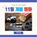 11월 개봉 영화 총 정리 (영화 데시벨부터 압꾸정, NCT드림더무비까지 11월 영화 개봉작 배우, 줄거리...