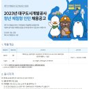 2023년 대구도시개발공사 청년 체험형 인턴 채용 공고(~6/2) 이미지