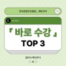 [에듀코카 서포터즈_에콩이] 바로 수강 TOP 3 👑