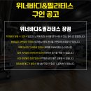 [천호] 위너바디 & 필라테스에서 오픈 트레이너 선생님을 구인합니다. 이미지